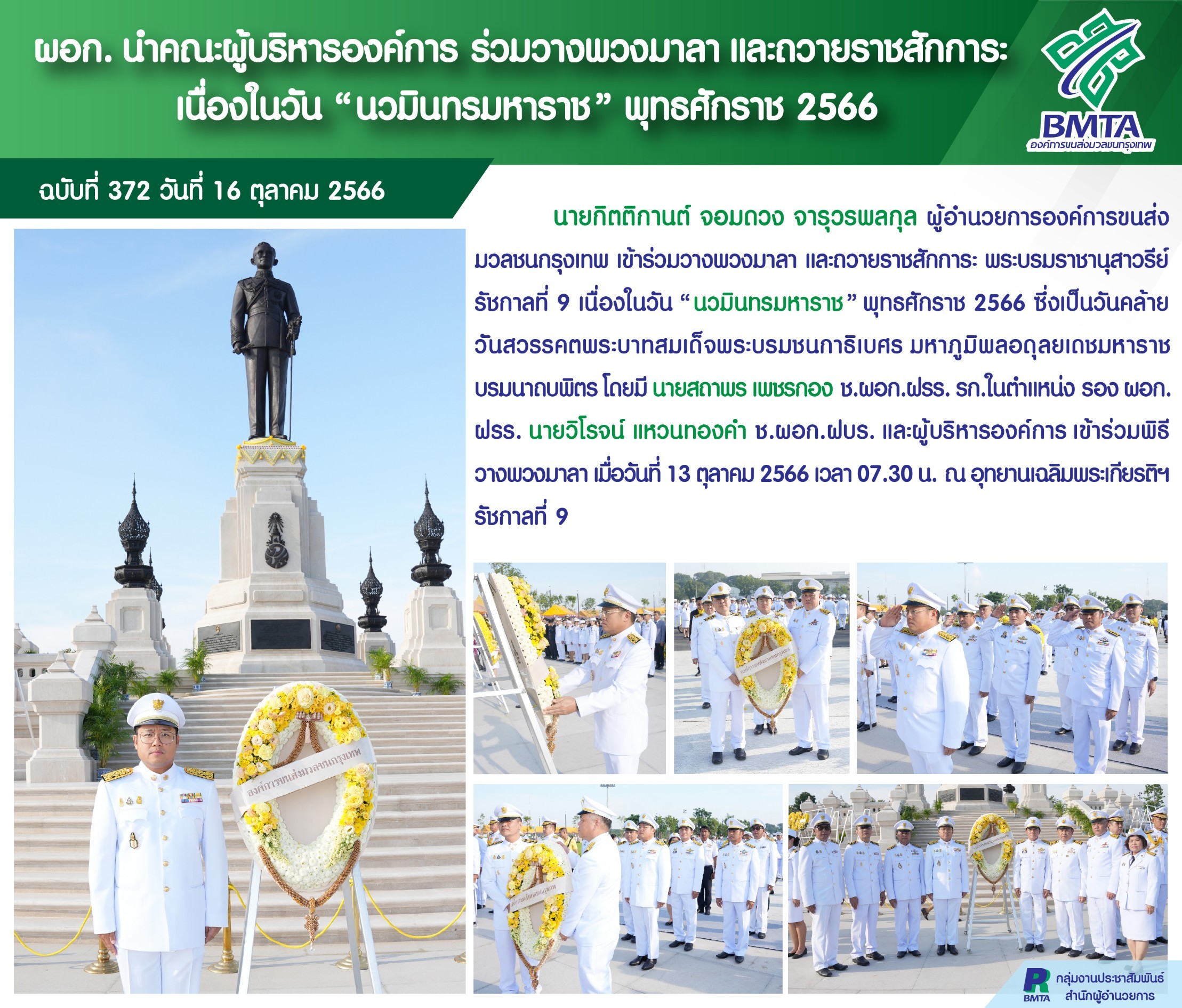 ผอก. นำคณะผู้บริหารองค์การ ร่วมวางพวงมาลา และถวายราชสักการะ เนื่องในวัน "นวมินทรมหาราช" พุทธศักราช 2566