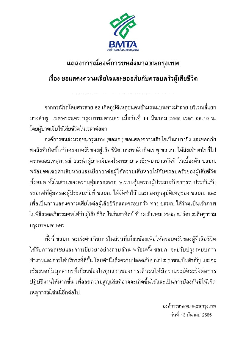 แถลงการณ์องค์การขนส่งมวลชนกรุงเทพ เรื่อง  ขอแสดงความเสียใจและขออภัยกับผู้ที่ได้รับบาดเจ็บ และทรัพย์สินเสียหาย จากกรณีอุบัติรถโดย