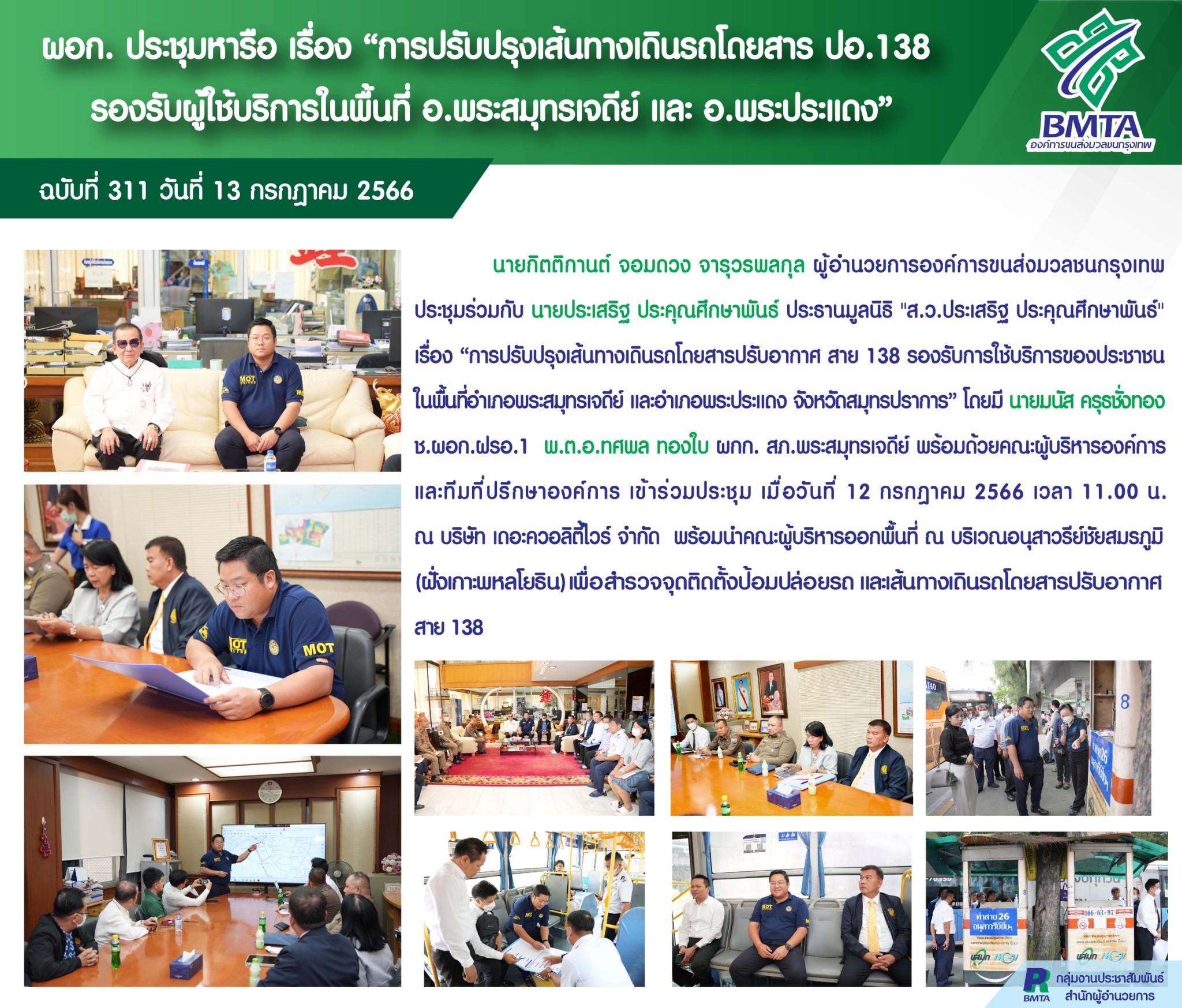 ผอก. ประชุมหารือ เรื่อง "การปรับปรุงเส้นทางเดินรถโดยสาร ปอ. 138 รองรับผู้ใช้บริการในพื้นที่ อ.พระสมุทรเจดีย์ และ อ.พระประแดง"