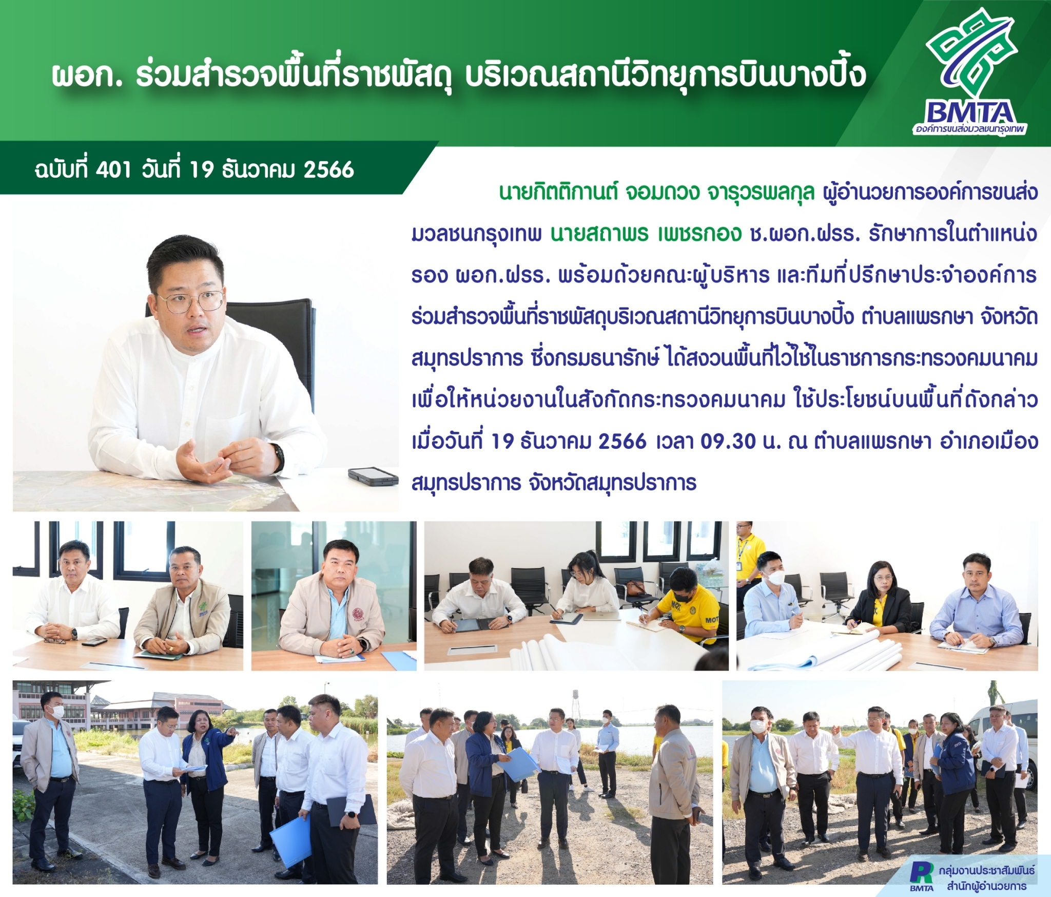 ผอก. ร่วมสำรวจพื้นที่ราชพัสดุ บริเวณสถานีวิทยุการบินบางปิ้ง