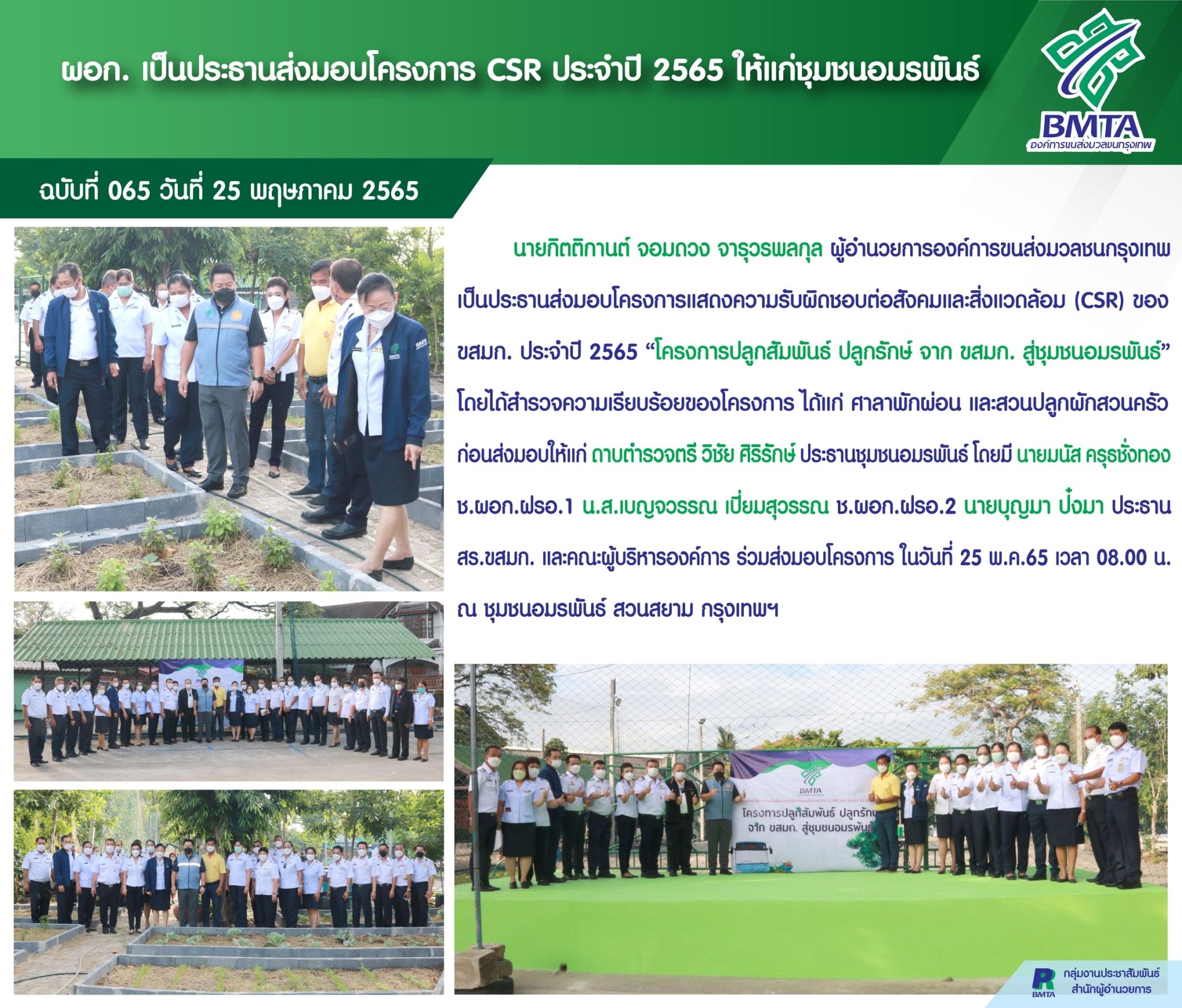 ผอก. เป็นประธานในการส่งมอบโครงการ CSR ประจำปี 2565 ให้ชุมชนอมรพันธ์ 