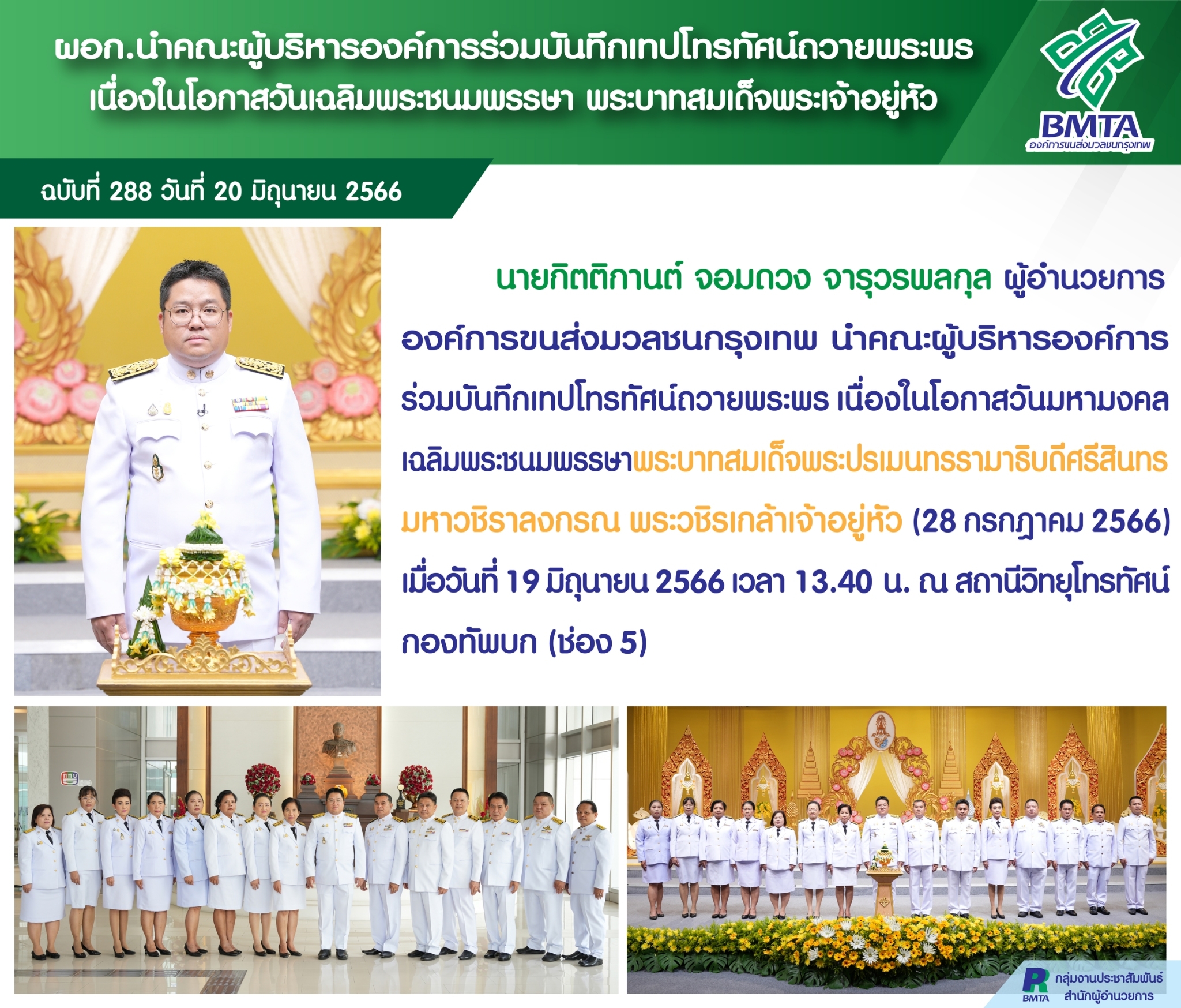 ผอก. นำคณะผู้บริหารองค์การร่วมบันทึกเทปโทรทัศน์ถวายพระพร เนื่องในโอกาสวันเฉลิมพระชนมพรรษา พระบาทสมเด็จพระเจ้าอยู่หัว