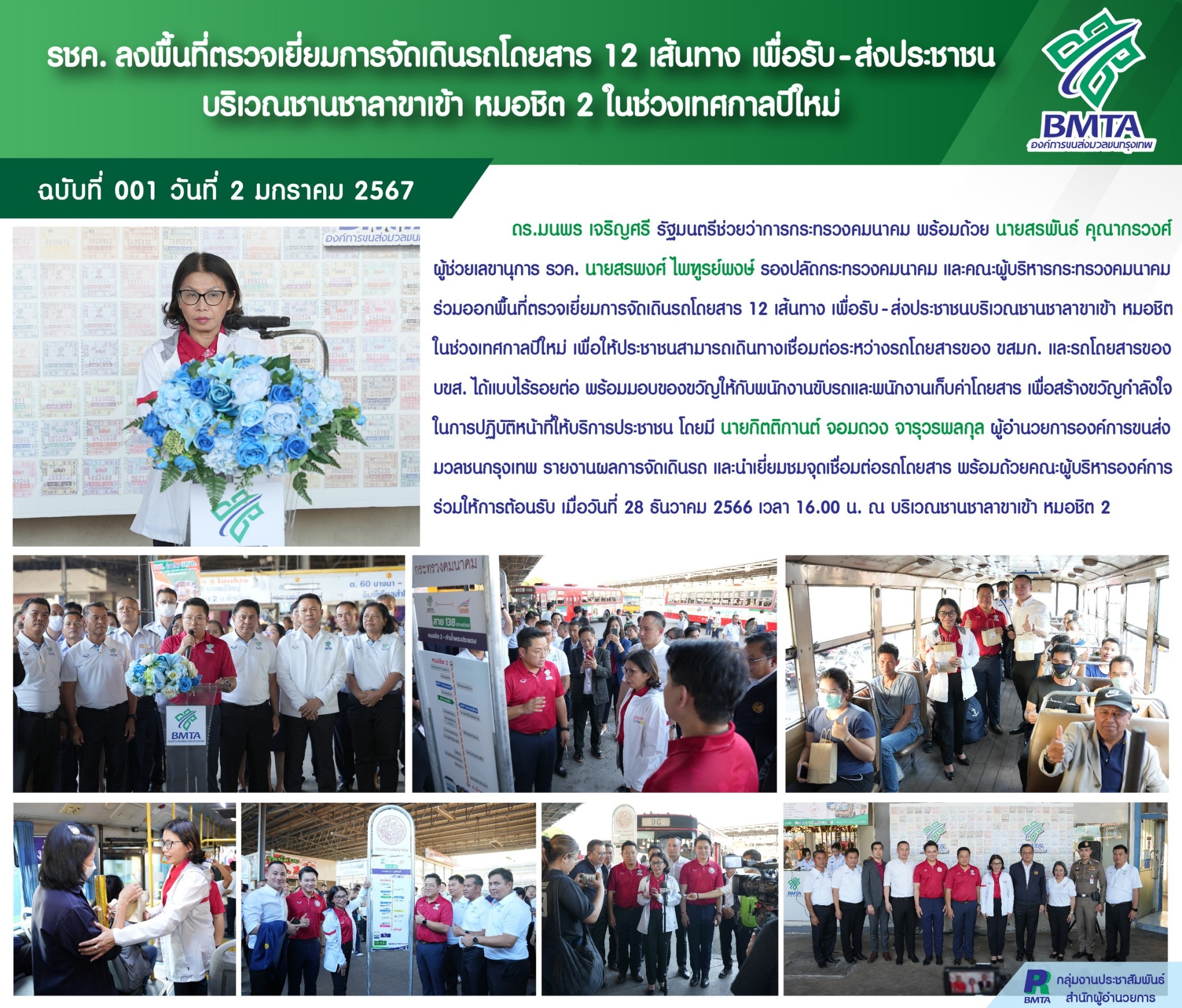 รชค. ลงพื้นที่ตรวจเยี่ยมการจัดเดินรถโดยสาร 12 เส้นทาง เพื่อรับ – ส่งประชาชน บริเวณชานชาลาขาเข้า หมอชิต 2 ในช่วงเทสกาลปีใหม่ 