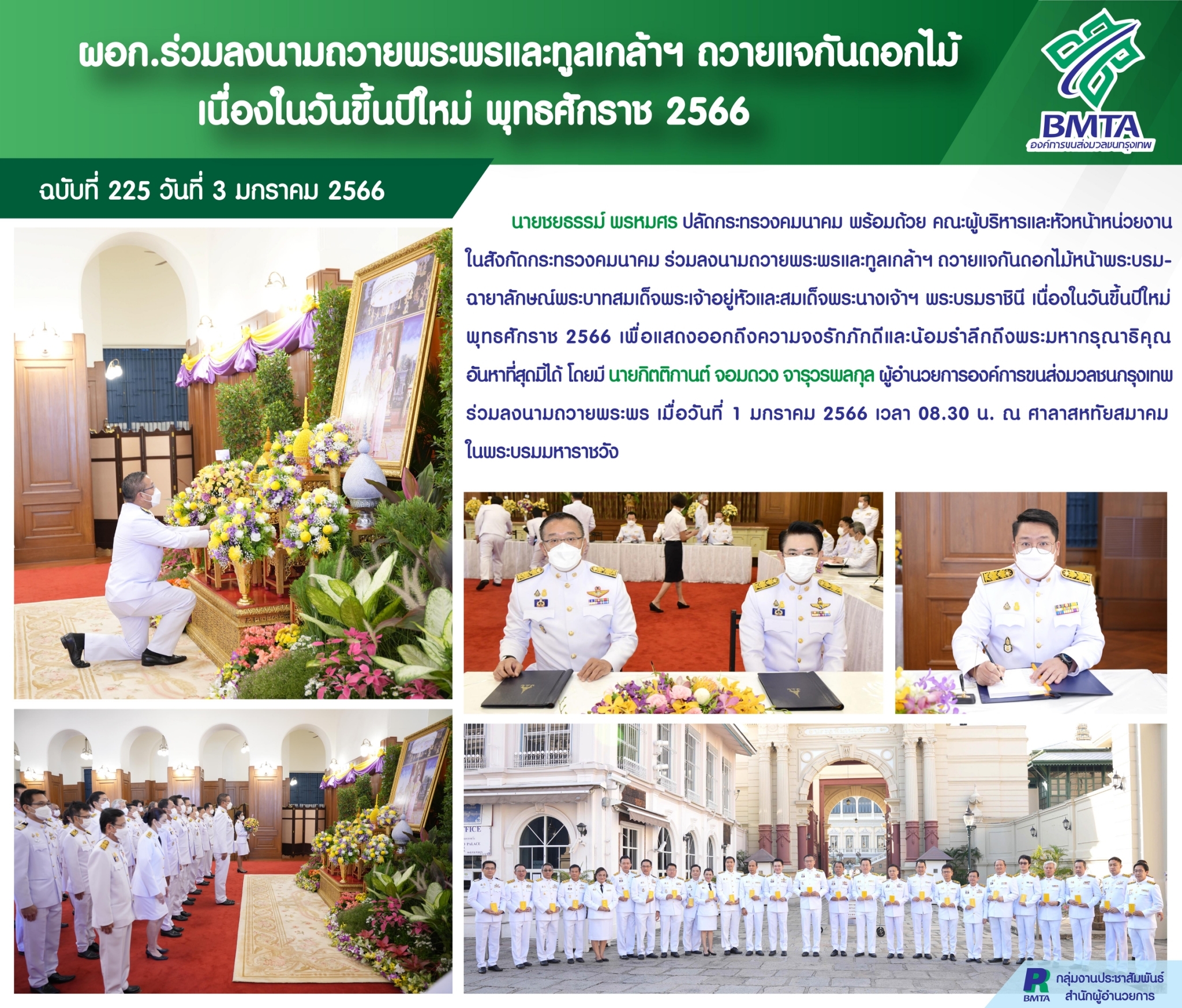 ผอก. ร่วมลงนามถวายพระพรและทูลเกล้าฯ ถวายแจกันดอกไม้ เนื่องในวันขึ้นปีใหม่ พุทธศักราช 2566