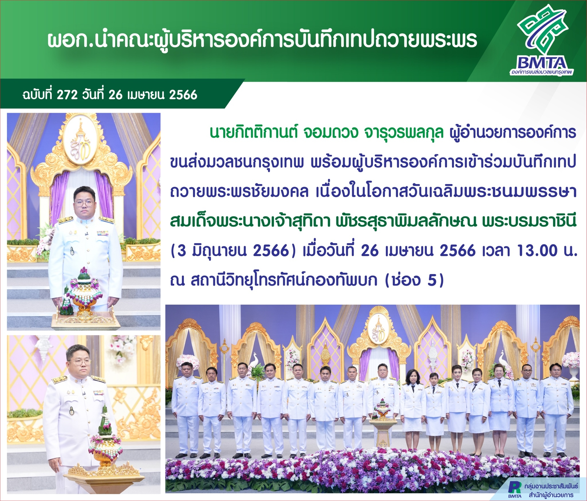 ผอก. นำคณะผู้บริหารองค์การบันทึกเทปถวายพระพร