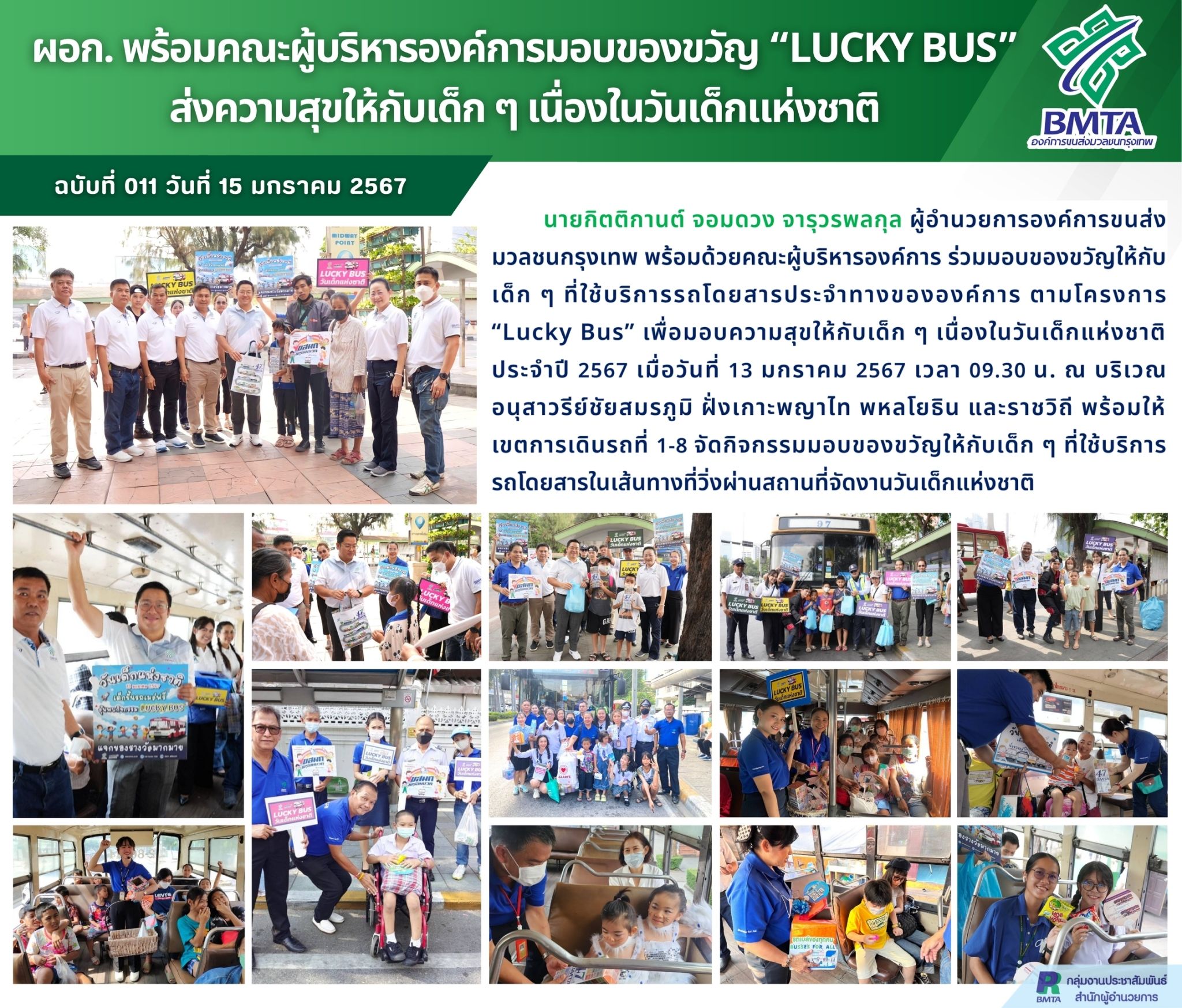 ผอก. พร้อมคณะผู้บริหารองค์การมอบของขวัญ “LUCKY BUS” ส่งความสุขให้กับเด็กๆ เนื่องในวันเด็กแห่งชาติ