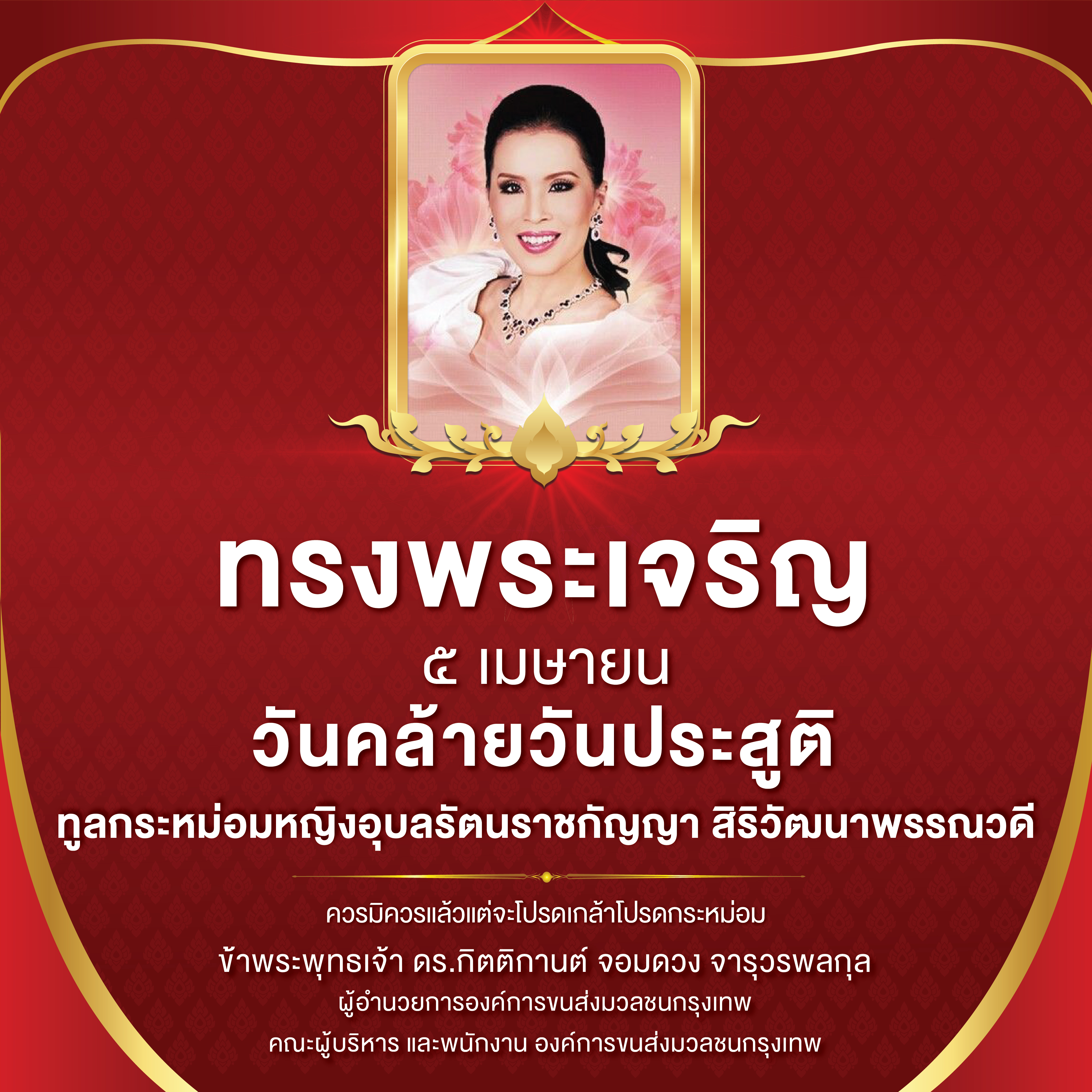 วันคล้ายวันประสูติ ทูลกระหม่อมหญิงอุบลรัตนราชกัญญา สิริวัฒนาพรรณวดี