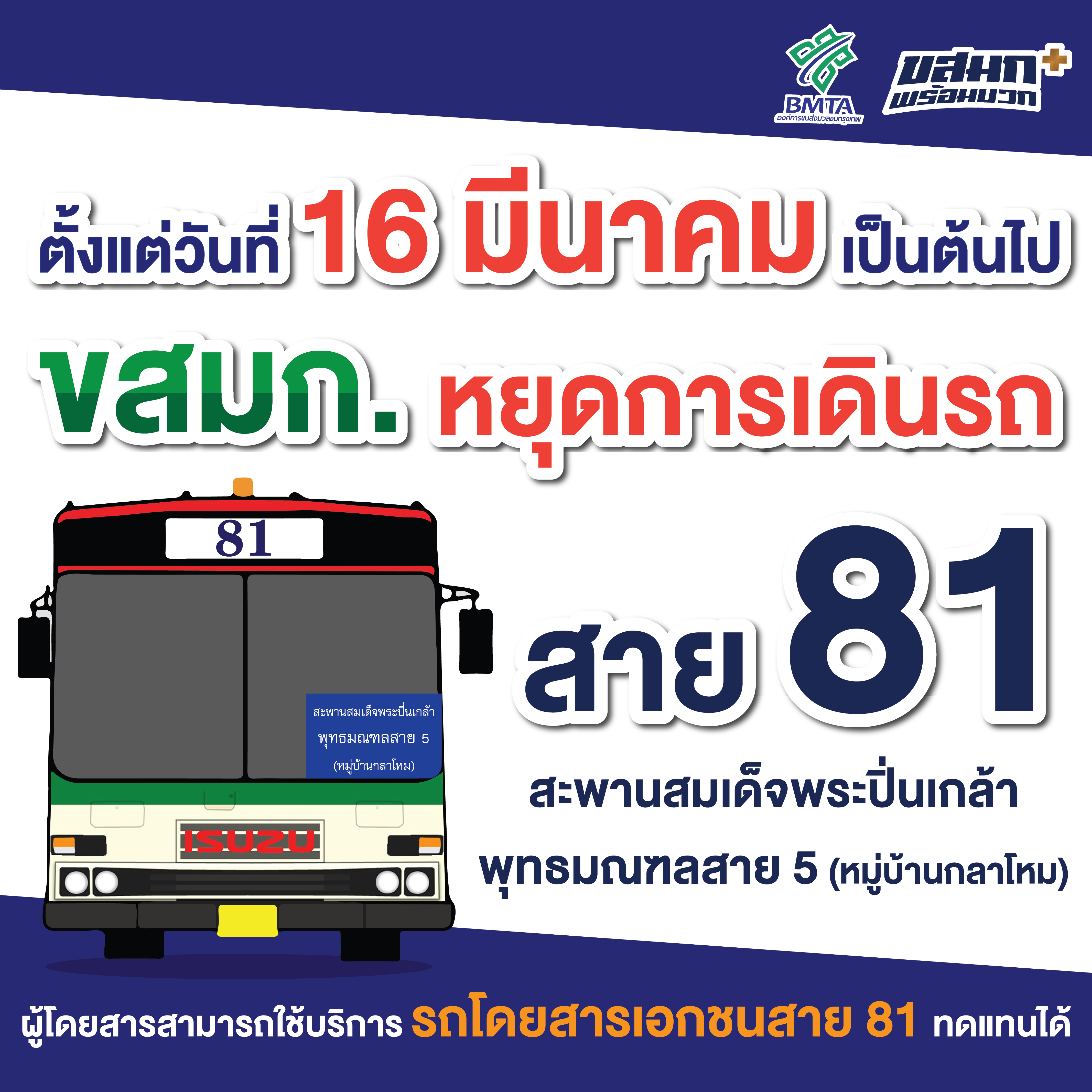 ตั้งแต่วันที่ 16 มีนาคม เป็นต้นไป ขสมก. หยุดการเดินรถ