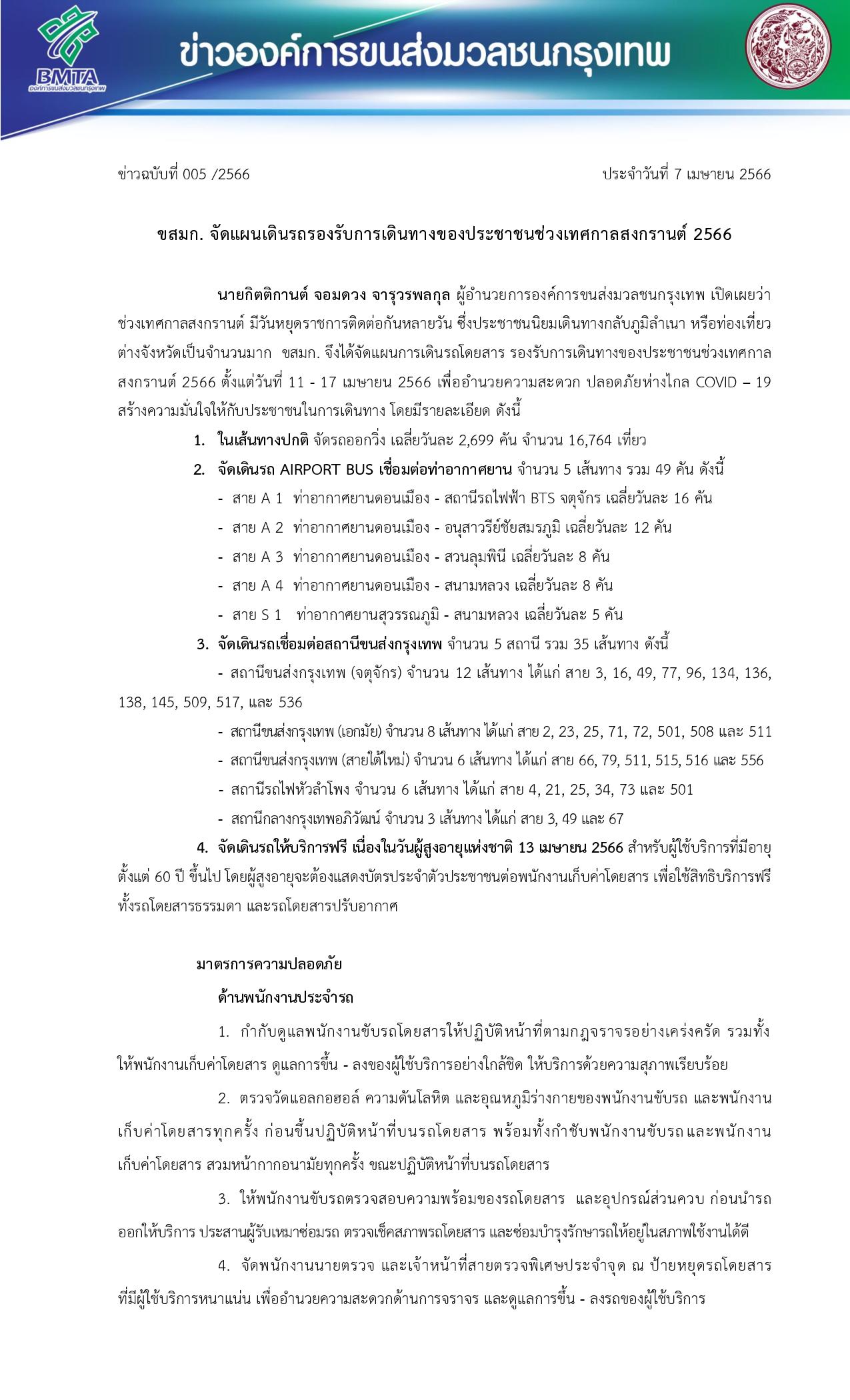 ข่าวฉบับที่ 005 /2566 ประจำวันที่ 7 เมษายน 2566-1