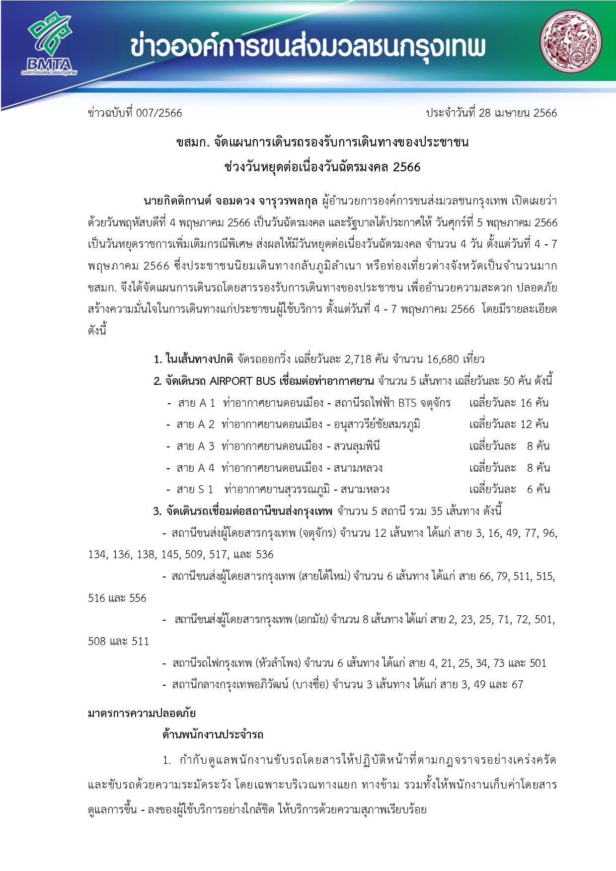 ข่าวฉบับที่ 007/2566 ประจำวันที่ 28 เมษายน 2566-1