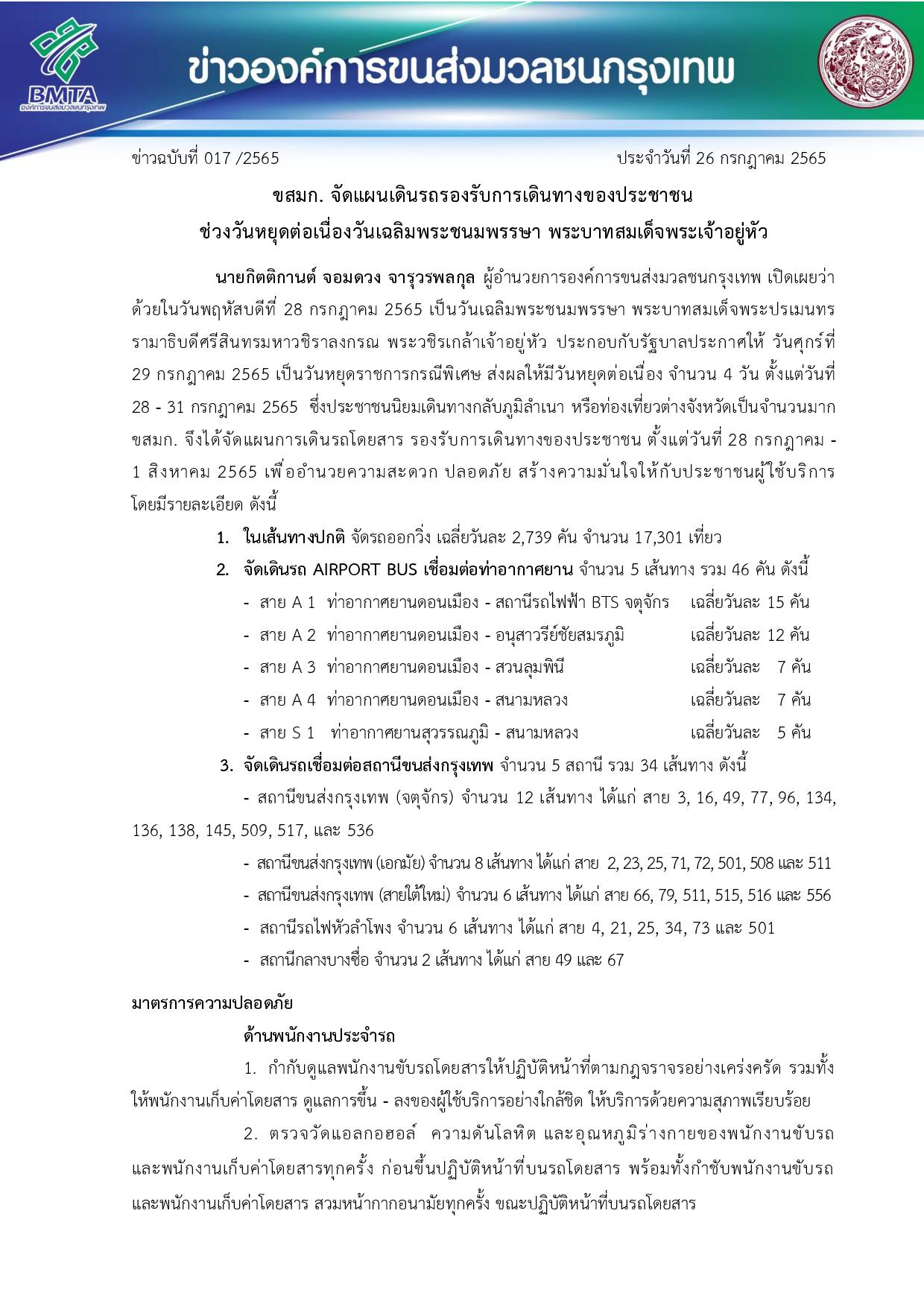 ข่าวฉบับที่ 017 /2565 ประจำวันที่ 26 กรกฎาคม 2565-1