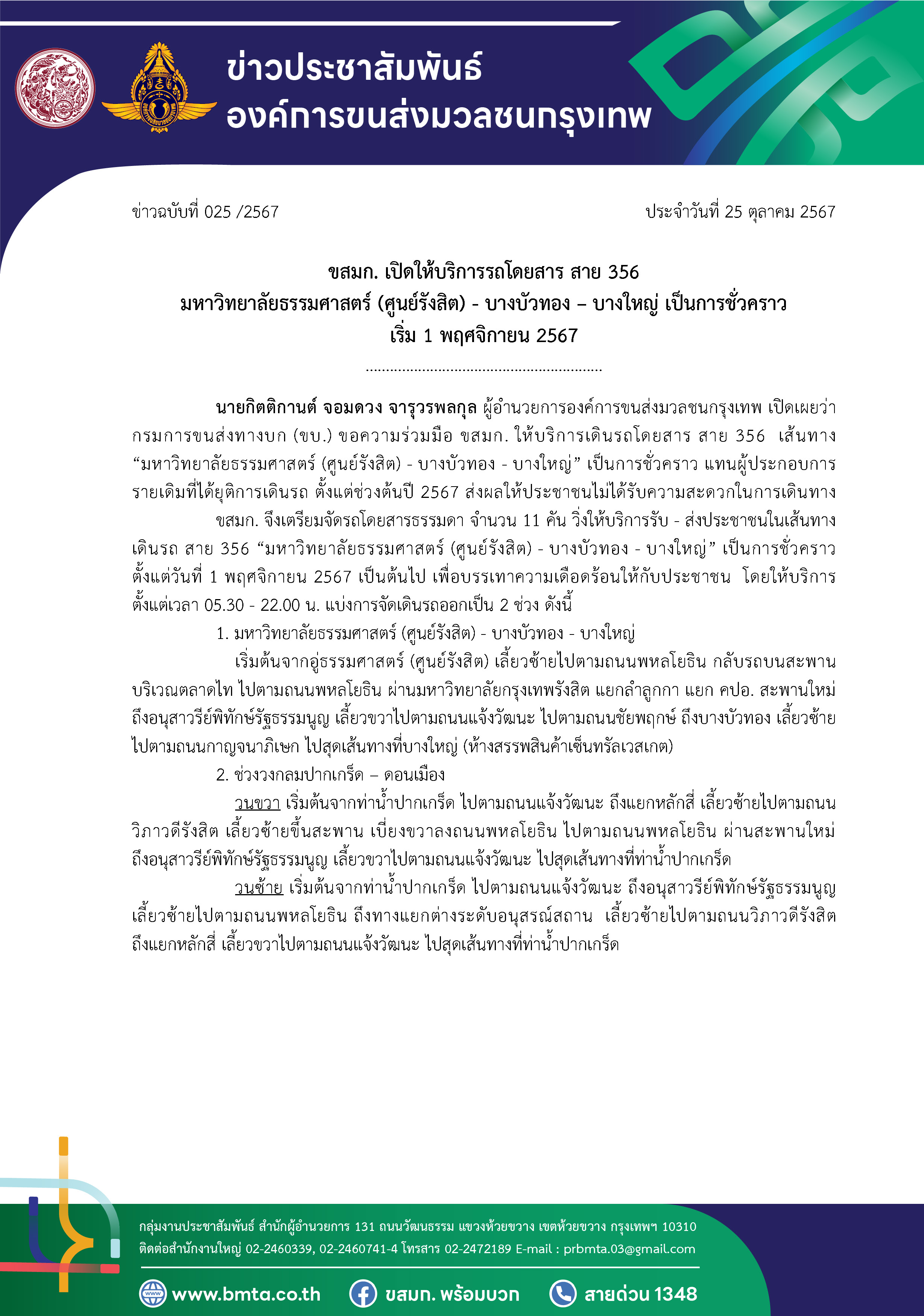 ข่าวฉบับที่ 025/2567 ประจำวันที่  25 ตุลาคม 2567