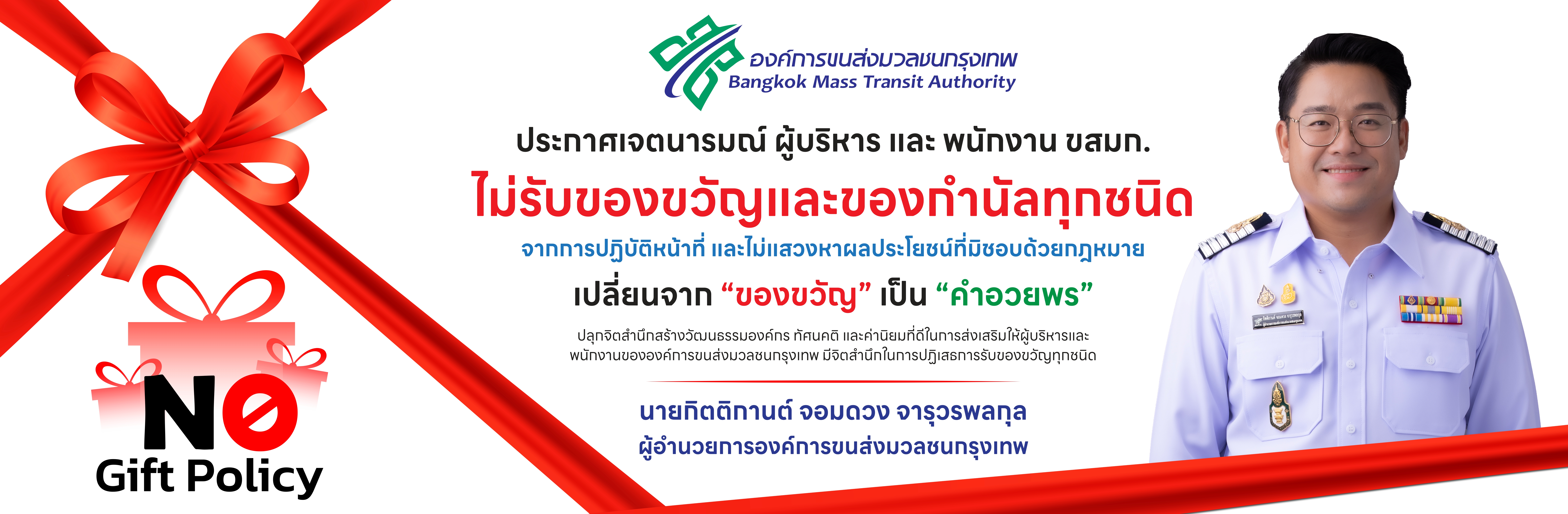 No Gift Policy งดรับ งดให้ ของขวัญ