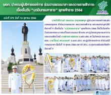 ผอก. นำคณะผู้บริหารองค์การ ร่วมวางพวงมาลา และถวายราชสักการะ เนื่องในวัน "นวมินทรมหาราช" พุทธศักราช 2566