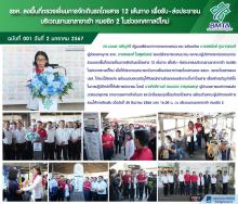 รชค. ลงพื้นที่ตรวจเยี่ยมการจัดเดินรถโดยสาร 12 เส้นทาง เพื่อรับ – ส่งประชาชน บริเวณชานชาลาขาเข้า หมอชิต 2 ในช่วงเทสกาลปีใหม่ 