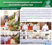 ผอก. ร่วมลงนามถวายพระพรและทูลเกล้าฯ ถวายแจกันดอกไม้ เนื่องในวันขึ้นปีใหม่ พุทธศักราช 2566