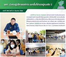 ผอก. นำคณะผู้บริหารองค์การ ออกพื้นที่สำรวจอู่หมอชิต 2